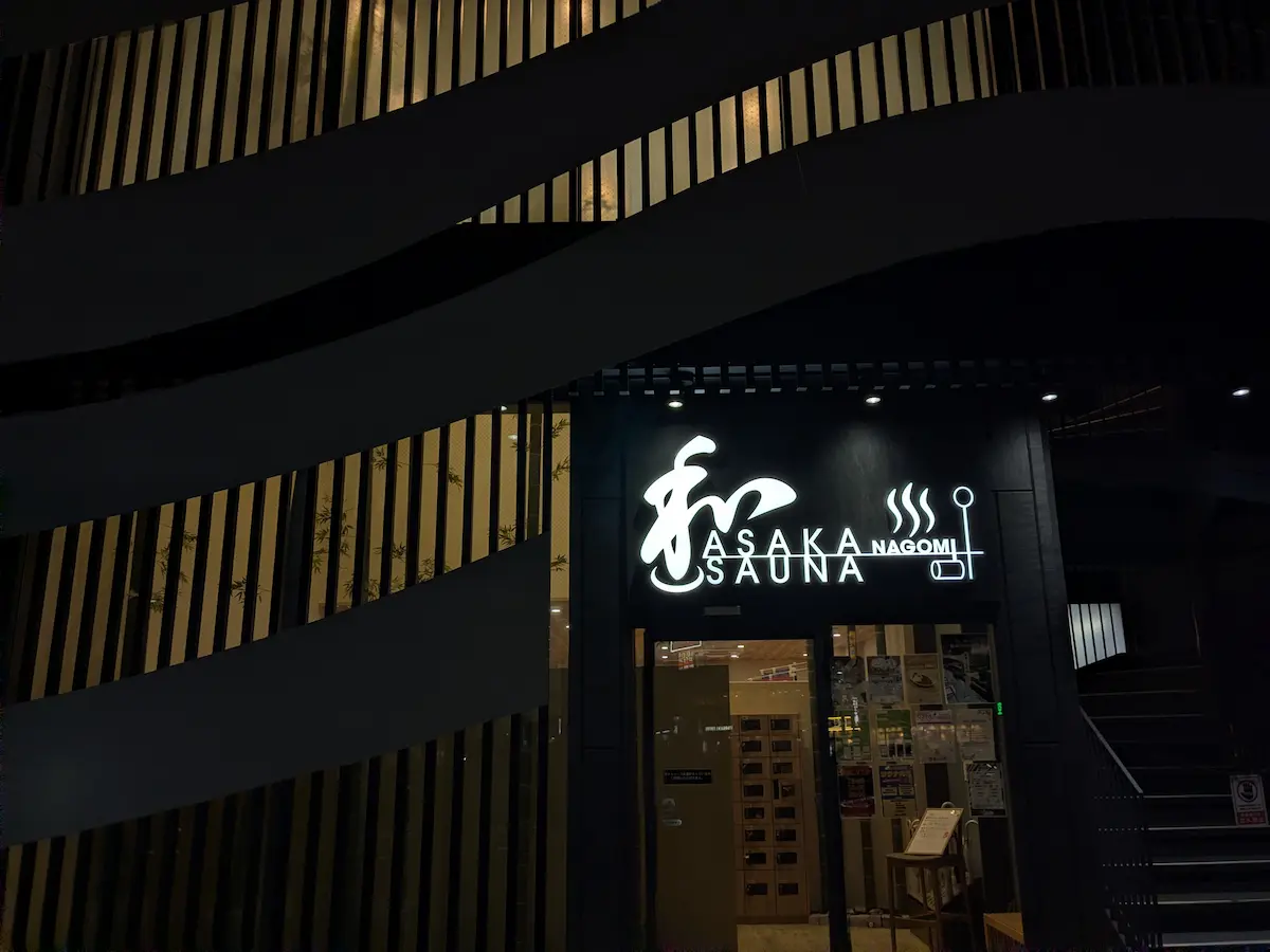 ซาวน่าอาซากะ นาโกมิ (Asaka Sauna Nagomi)