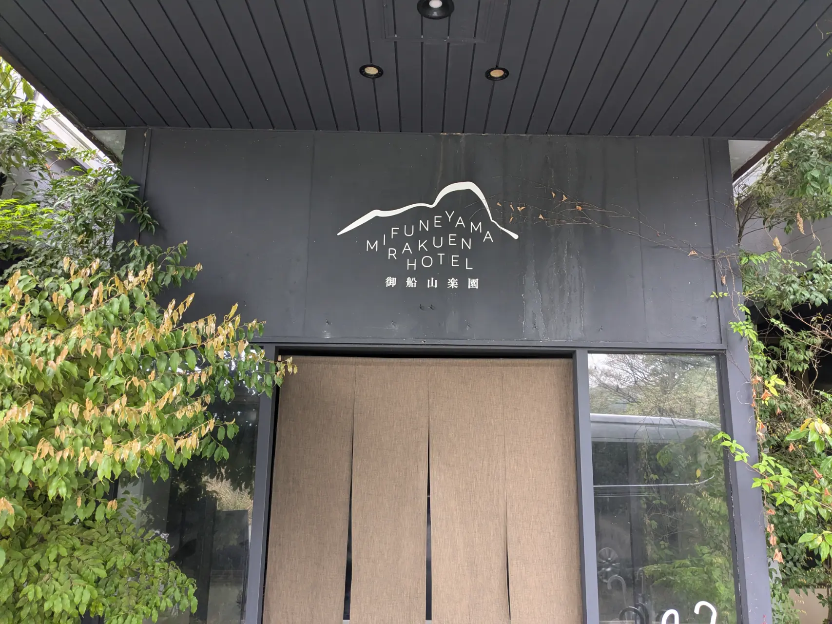 御船山乐园酒店 らかんの汤
