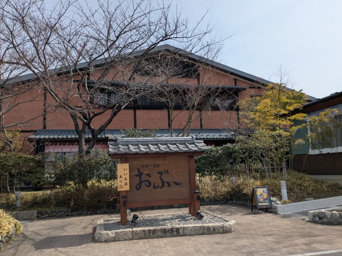 林檎の湯屋 Obu