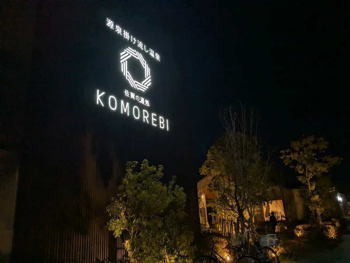 佐賀之湯處 KOMOREBI