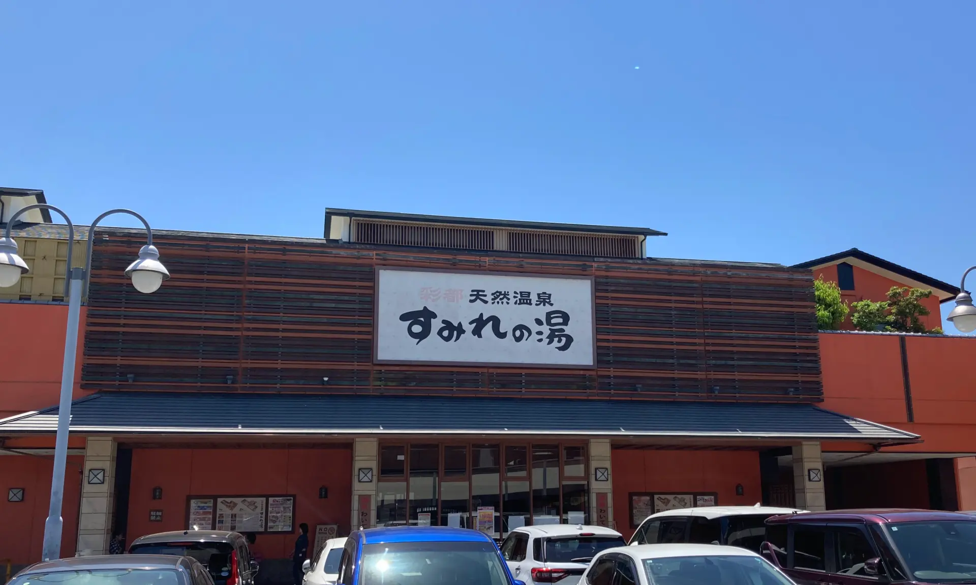 彩都天然温泉 すみれ之汤