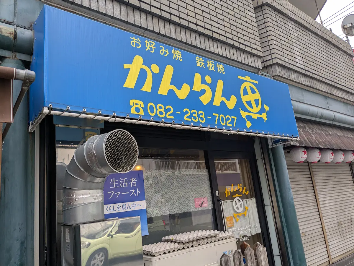 ร้านโอโคโนมิยากิสไตล์ฮิโรชิมะชื่อดัง Kanransha