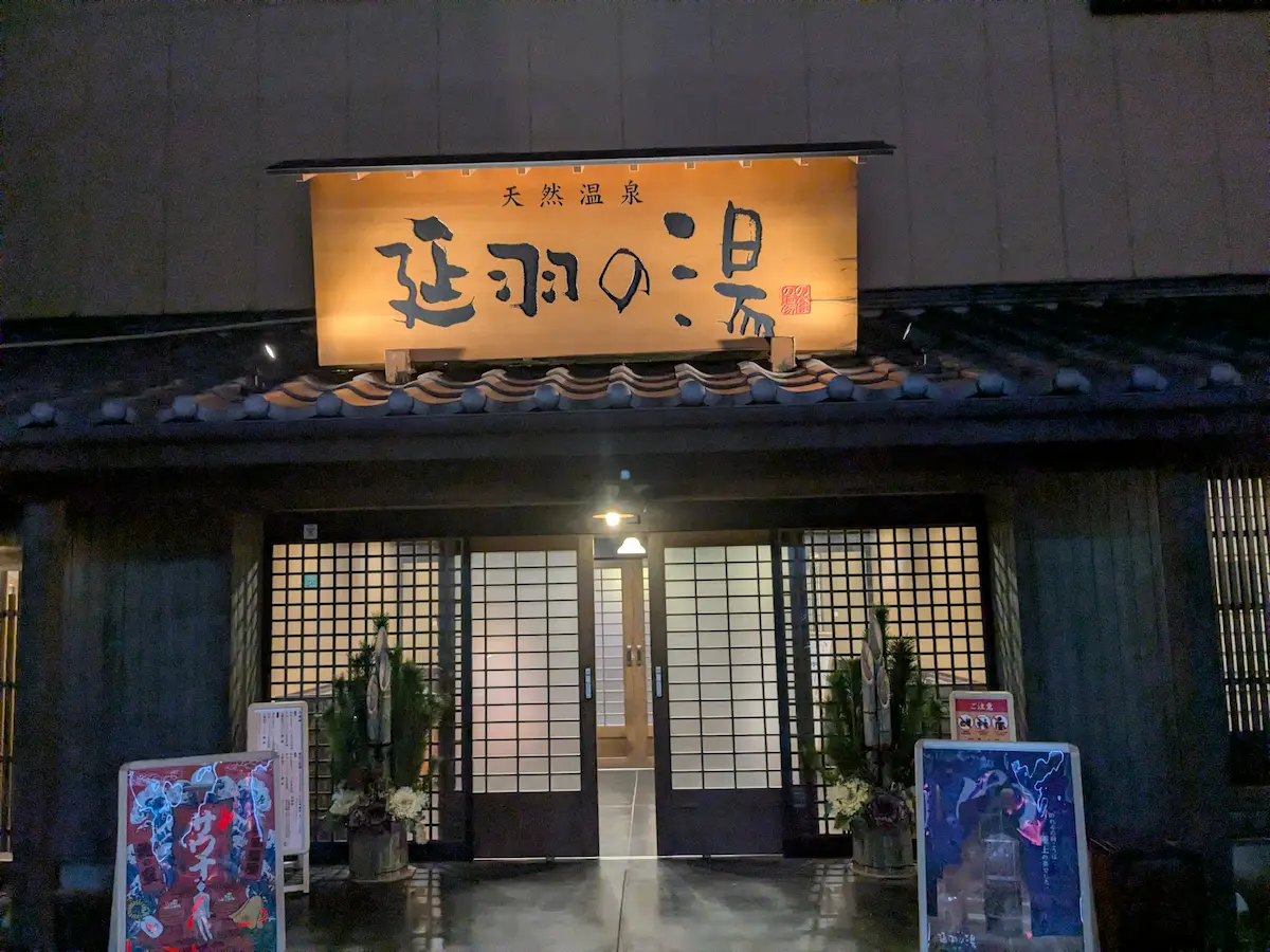 天然温泉 延羽の湯 鶴橋