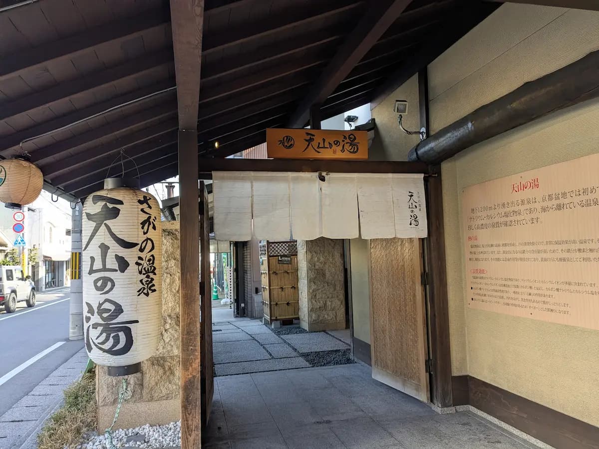 さがの温泉 天山の湯