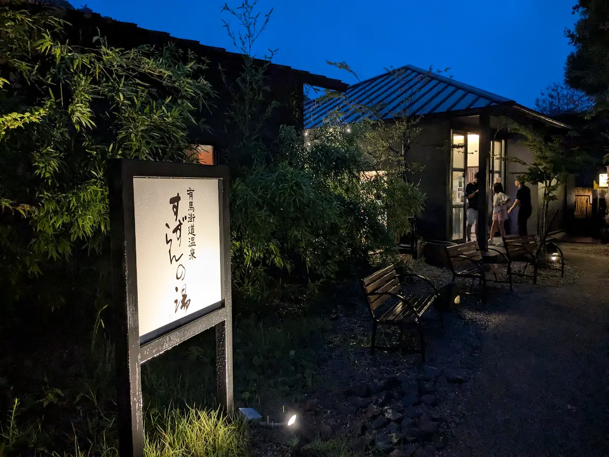 有馬街道温泉 すずらんの湯