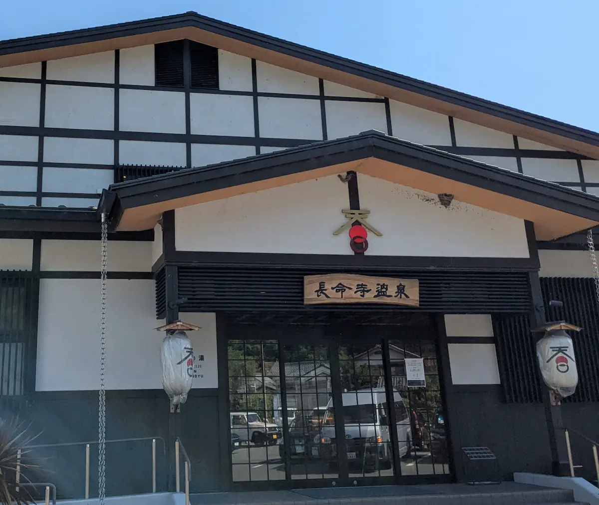 Chomeiji Onsen Amaha no Yu