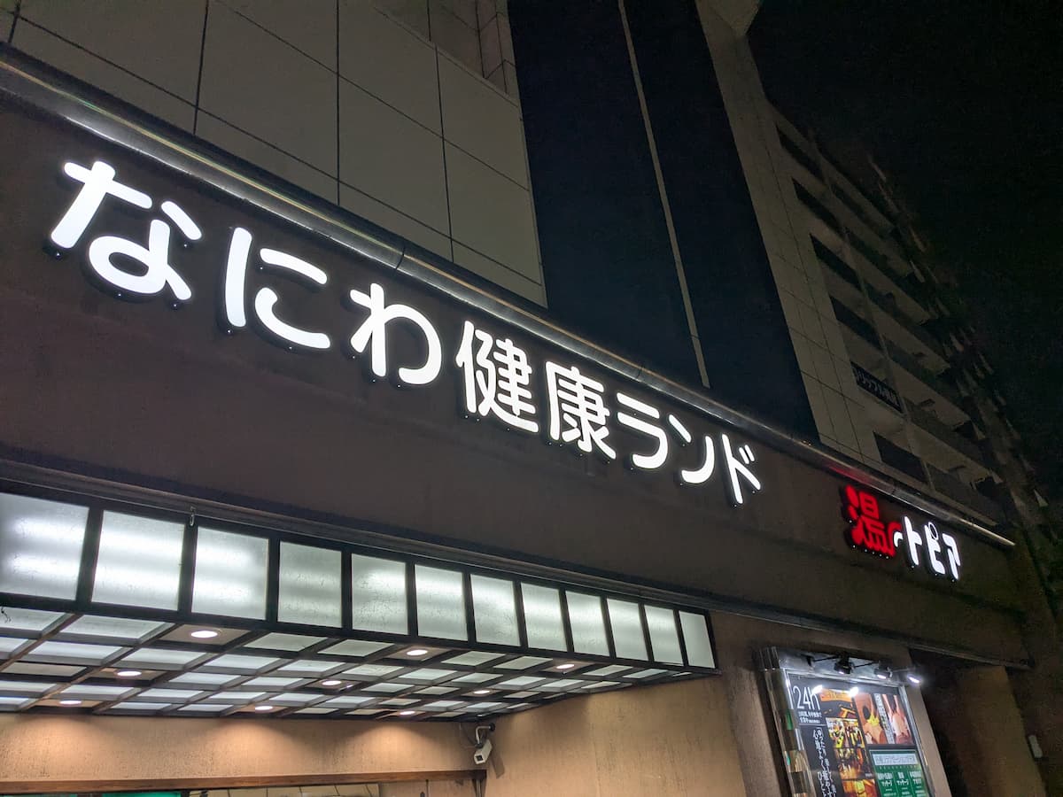 Naniwa Health Land Yuutopia