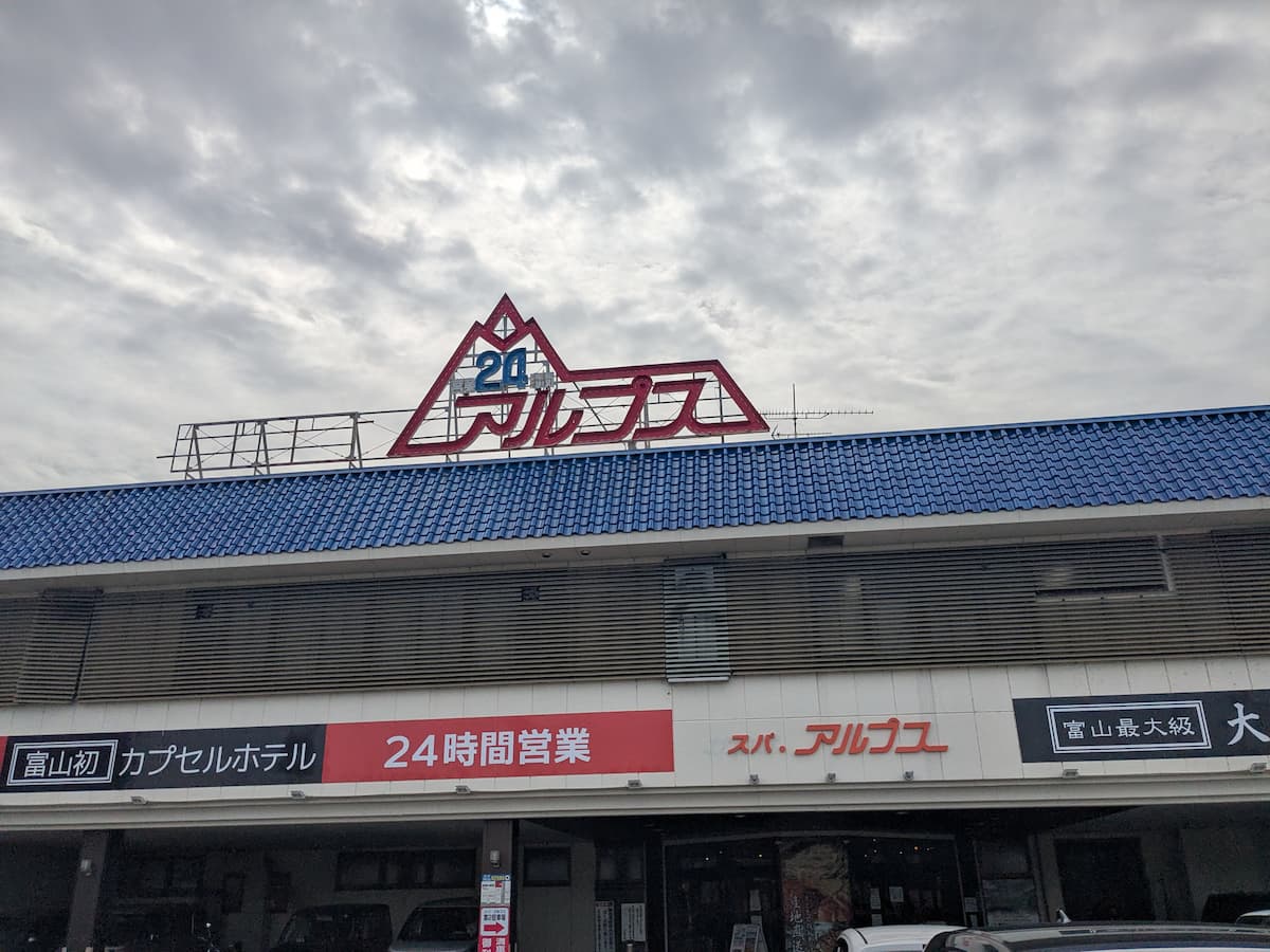スパ・アルプス