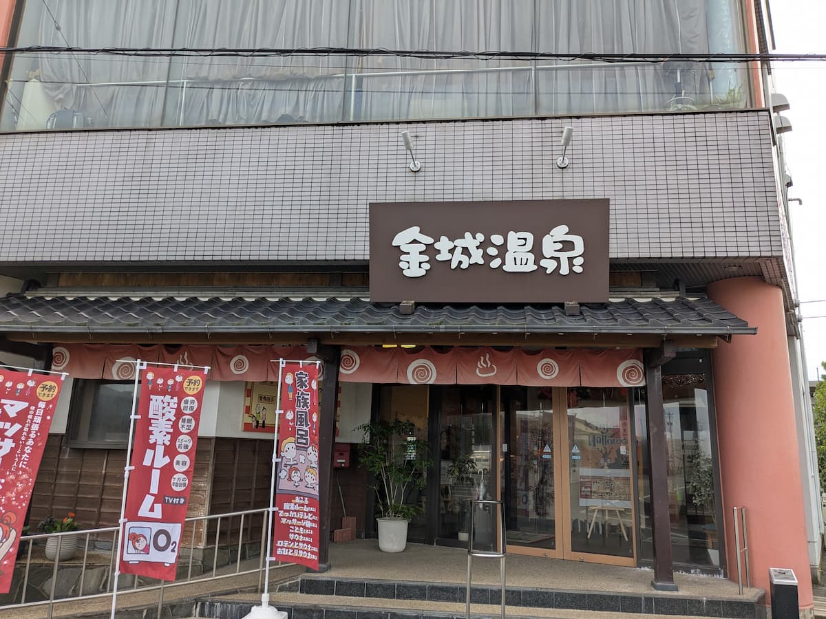 金城温泉元湯