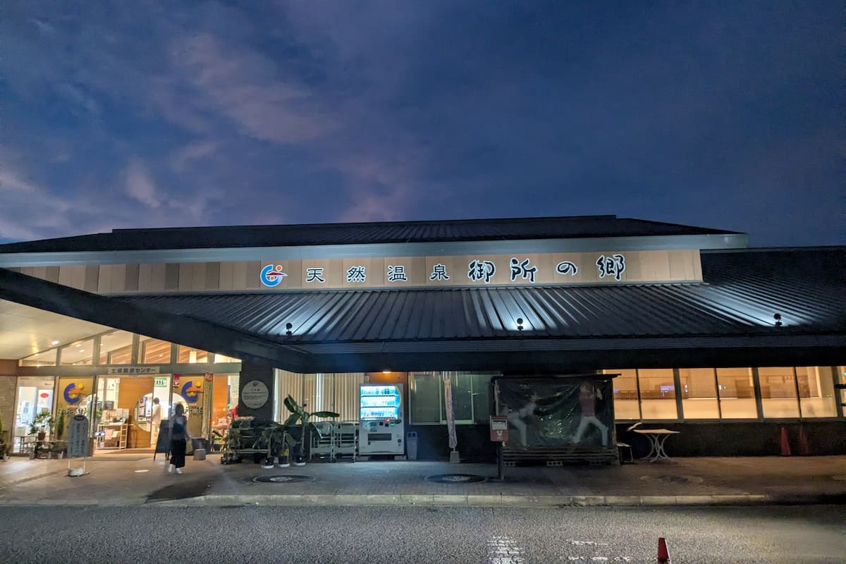 天然温泉御所の郷