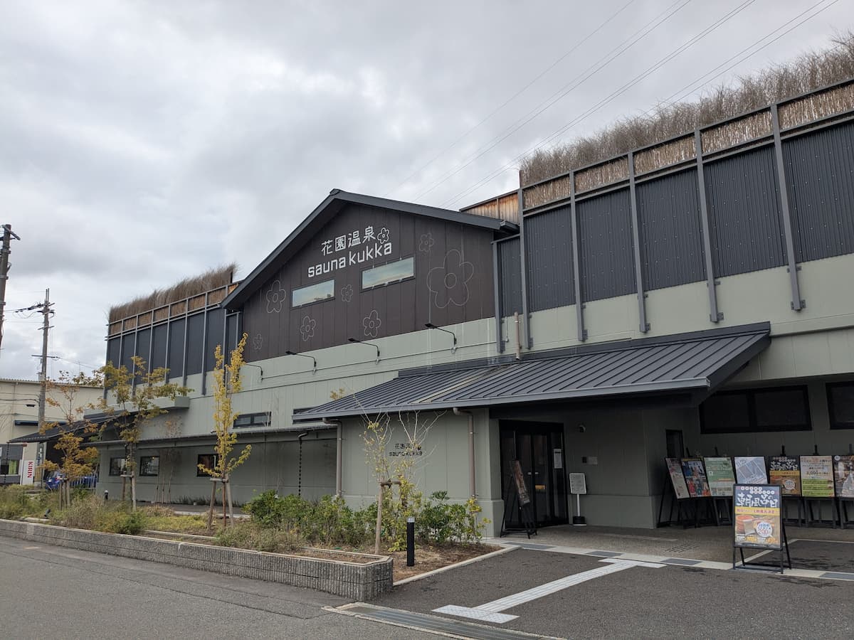 花園温泉 sauna kukka