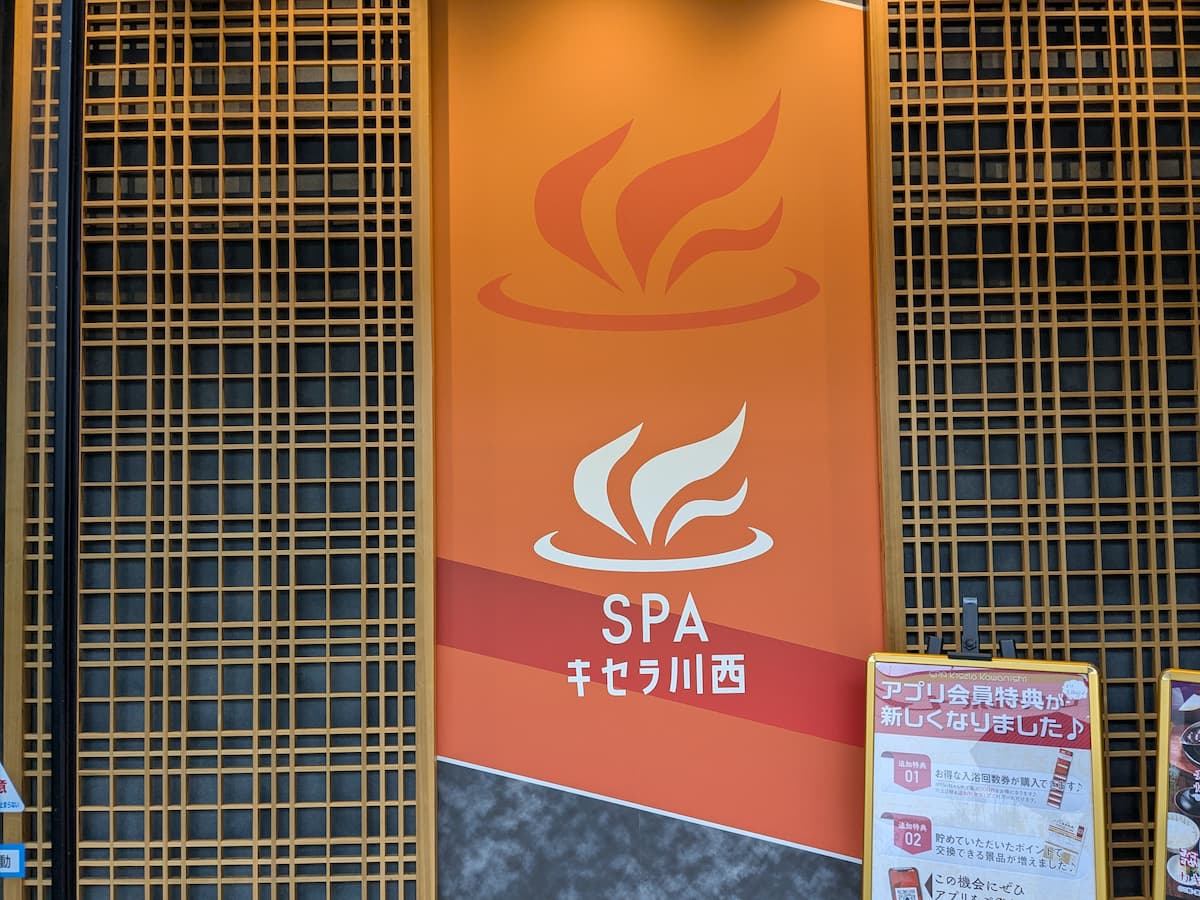 SPAキセラ川西